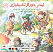 زمانی دور از تکنولوژی