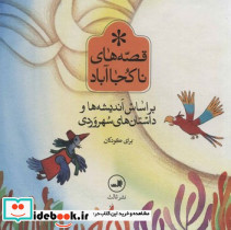 مجموعه قصه های ناکجا آباد 6 جلدی ثالث