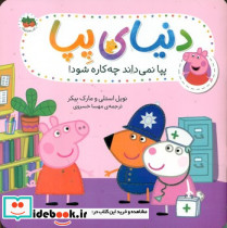 پپا نمی داند چه کاره شود