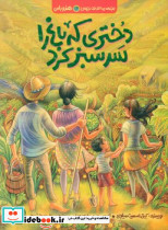 دختری که باغ را سر سبز کرد