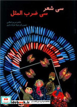 سی شعر سی ضرب المثل گوهر اندیشه