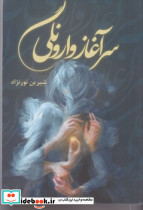 سرآغاز وارونگی - تصویر 3