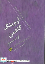 اروینگ گافمن شمیز،رقعی،بزنگاه - تصویر 2