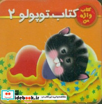 واژه من کتاب توپولو 2