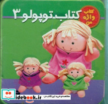واژه من کتاب توپولو 3
