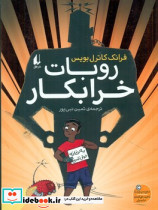 روبات خرابکار افق