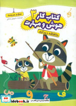 کار هوش و مهارت 3 حافظه دیداری یوتاب - تصویر 2