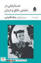 جستارهایی در نمایش خلاق و درمان - تصویر 3