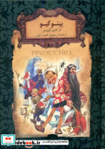 پینوکیو نشر افق قطع جیبی
