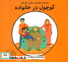 کوچول در خانواده نشر فرشتگان