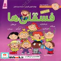 مجموعه سوم فسقلی ها
