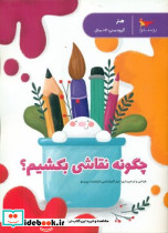 چگونه نقاشی بکشیم - تصویر 3