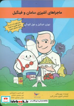 ماجراهای آشپزی سامان و فینگیل - تصویر 4