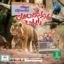 ماجراجویی های رایلی ببرهای دشت ترای فنی ایران