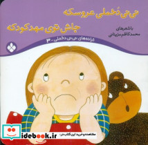 نی نی دخملی عروسکه جاش توی مهدکودکه