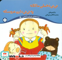 نی نی دخملی ما تکه یه نی نی دارن عروسکه نشر پنجره