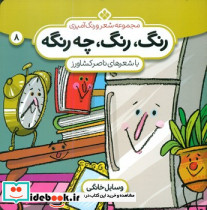 رنگ رنگ چه رنگه 8