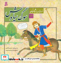 سوگ سیاوش نشر قدیانی قطع خشتی بزرگ