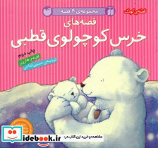 قصه های خرس کوچولوی قطبی نشر ذکر