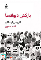 بارکش دیوانه ها
