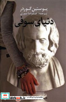 دنیای سوفی نشر نوای مکتوب