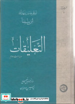 التعلیقات مجموعه آثار ابن سینا حکمت وفلسفه