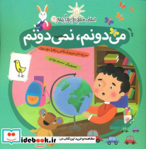 مهارت هایی برای زندگی بهتر12 می دونم نمی دونم با فرزندان