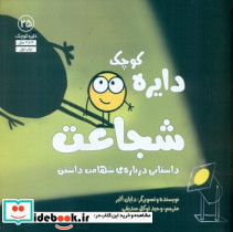 دایره کوچک 25 دایره کوچک شجاعت
