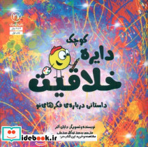 دایره کوچک خلاقیت