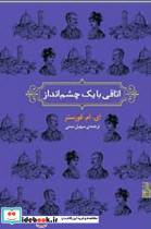 اتاقی با یک چشم انداز نشر برج
