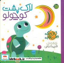 لاک پشت کوچولو