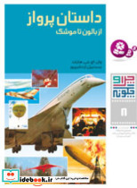 چرا و چگونه 8 داستان پرواز