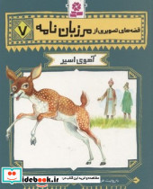 قصه های تصویری از مرزبان نامه7 آهوی اسیر قدیانی