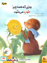 روزی که همه چیز خوب می شود