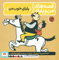 قصه های من و بابام1 بابای خوب من