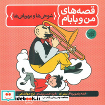 قصه های من و بابام2 شوخی ها و مهربانی