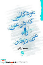 مردگانی که در من راه می روند