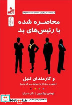 محاصره شده با رئیس های بد