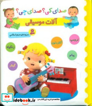 صدای کی صدای چی آلات موسیقی آکاردئون زنگوله