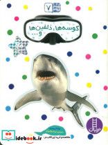 کوسه ها و دلفین ها بچسبان و بیاموز