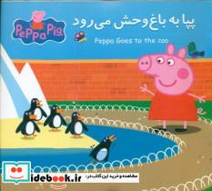 2 زبانه پپا به باغ وحش می رود