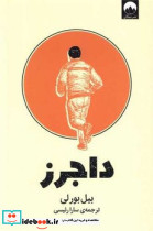 داجرز نشر ملیکان