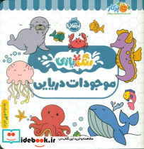 رنگ بازی موجودات دریایی