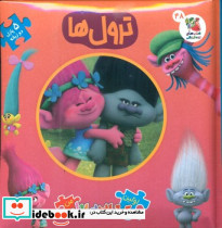 پازل ترول ها
