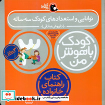 کودک باهوش من 3سالگی توانایی و استعدادهای کودک