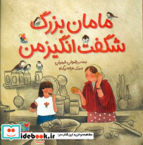 مامان بزرگ شگفت انگیز من مبتکران