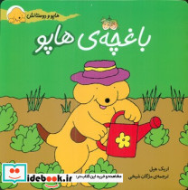 باغچه‏ ی‏ هاپو