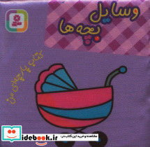 وسایل بچه ها