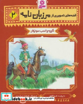 قصه های تصویری از مرزبان نامه2 گربه و اسب .. قدیانی