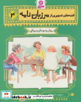 قصه های تصویری از مرزبان نامه4 موش و دوستان قدیانی